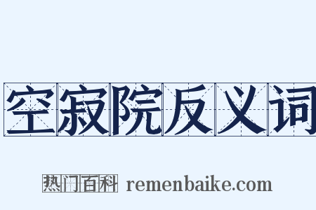 空寂院反义词是什么意思的图片